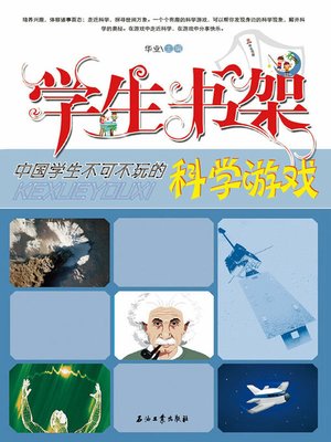 cover image of 中国学生不可不玩的科学游戏